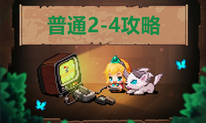 坎公骑冠剑普通2-4攻略