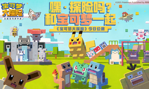 宝可梦大探险开局宠物选择推荐