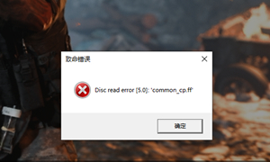 使命召唤16致命错误报错解决方法