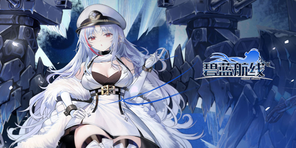 碧蓝航线舰娘排行榜