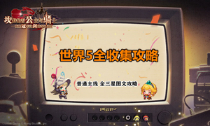 坎公骑冠剑世界5全收集攻略