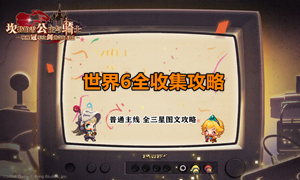 坎公骑冠剑世界6全收集攻略