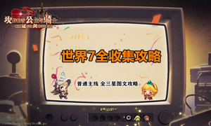 坎公骑冠剑世界7全收集攻略