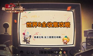 坎公骑冠剑第八章通关攻略