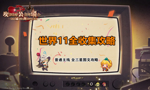 坎公骑冠剑世界11全收集攻略