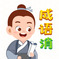 天天消成语赚钱版