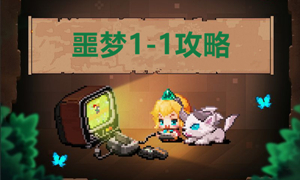 坎公骑冠剑噩梦1-1攻略