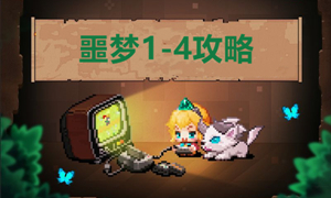 坎公骑冠剑噩梦1-4攻略