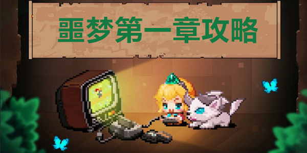 坎公骑冠剑噩梦第一章攻略