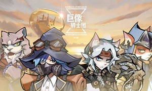 巨像骑士团节奏榜2021?