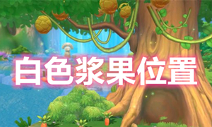 摩尔庄园手游白色浆果位置介绍