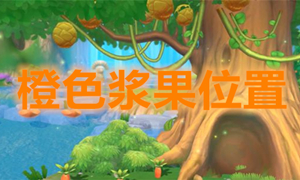 摩尔庄园手游橙色浆果位置介绍