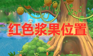 摩尔庄园手游红色浆果位置介绍