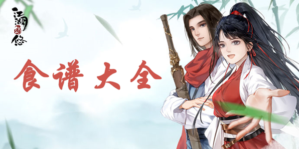 江湖悠悠食谱配方