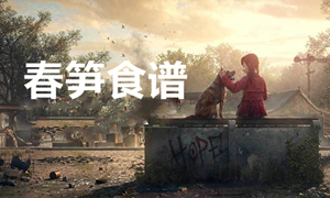 明日之后春笋食谱汇总