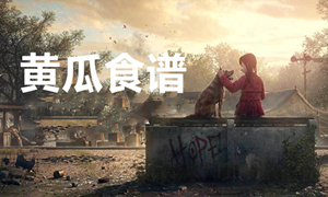 明日之后黄瓜食谱汇总