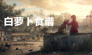 明日之后白萝卜食谱汇总