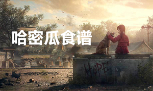 明日之后哈密瓜食谱汇总