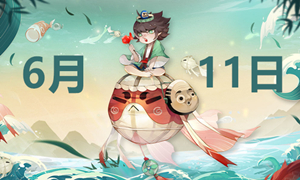 阴阳师6.11端午节活动答案