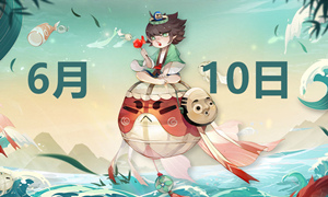 阴阳师6.10端午节活动答案