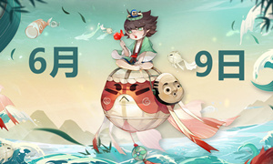 阴阳师6.9端午节活动答案