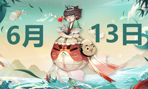 阴阳师6.13端午节活动答案