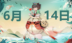 阴阳师6.14端午节活动答案