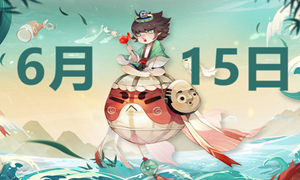 阴阳师6.15端午节活动答案