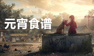 明日之后元宵食谱汇总