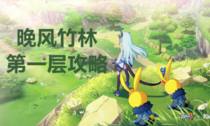 崩坏三晚风竹林第一层通关攻略