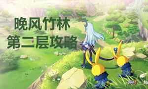 崩坏三晚风竹林第二层通关攻略