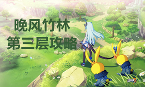 崩坏三晚风竹林第三层通关攻略