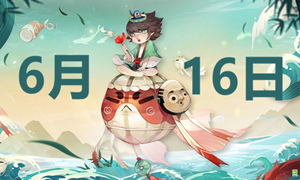 阴阳师6.16端午节活动答案