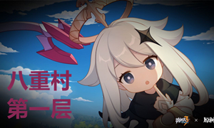 崩坏三八重村第一层通关攻略