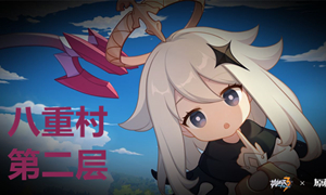 崩坏三八重村第二层通关攻略