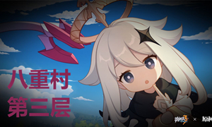 崩坏三八重村第三层通关攻略