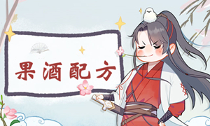 江湖悠悠果酒配方攻略
