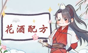 江湖悠悠花酒配方攻略