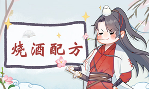 江湖悠悠烧酒配方攻略