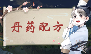 江湖悠悠丹药配方攻略