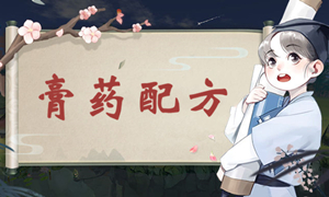 江湖悠悠膏药配方攻略