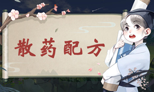江湖悠悠散药配方攻略