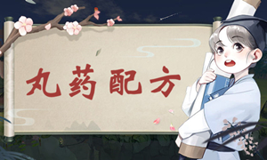 江湖悠悠丸药配方攻略