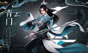 梦幻新诛仙青云门攻略