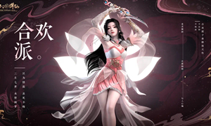 梦幻新诛仙合欢派攻略