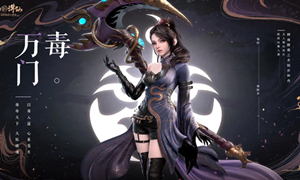 梦幻新诛仙万毒门攻略