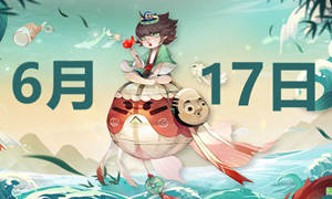 阴阳师6.17端午节活动答案