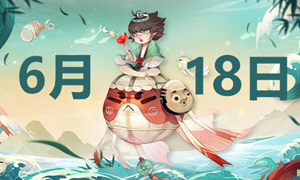 阴阳师6.18端午节活动答案