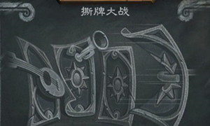 炉石传说撕牌大战卡组攻略