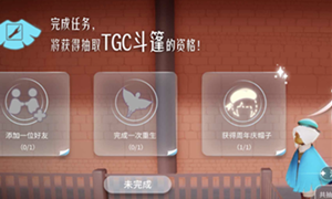 光遇周年庆TGC斗篷发放时间介绍